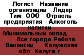 Логист › Название организации ­ Лидер Тим, ООО › Отрасль предприятия ­ Алкоголь, напитки › Минимальный оклад ­ 30 000 - Все города Работа » Вакансии   . Калужская обл.,Калуга г.